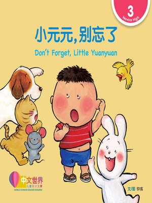 cover image of 小元元, 别忘了 Don't Forget, Little Yuanyuan (Level 3)